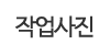 작업사진 작업사진