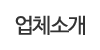 업체소개 업체소개