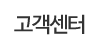 고객센터 고객센터