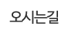오시는길 오시는길
