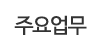 주요업무 주요업무