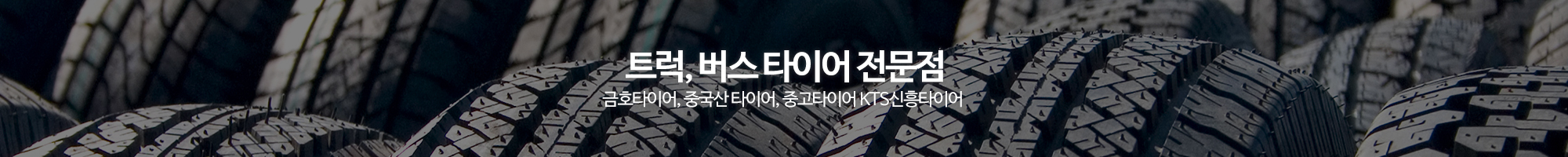 KTS신흥타이어_이미지pc