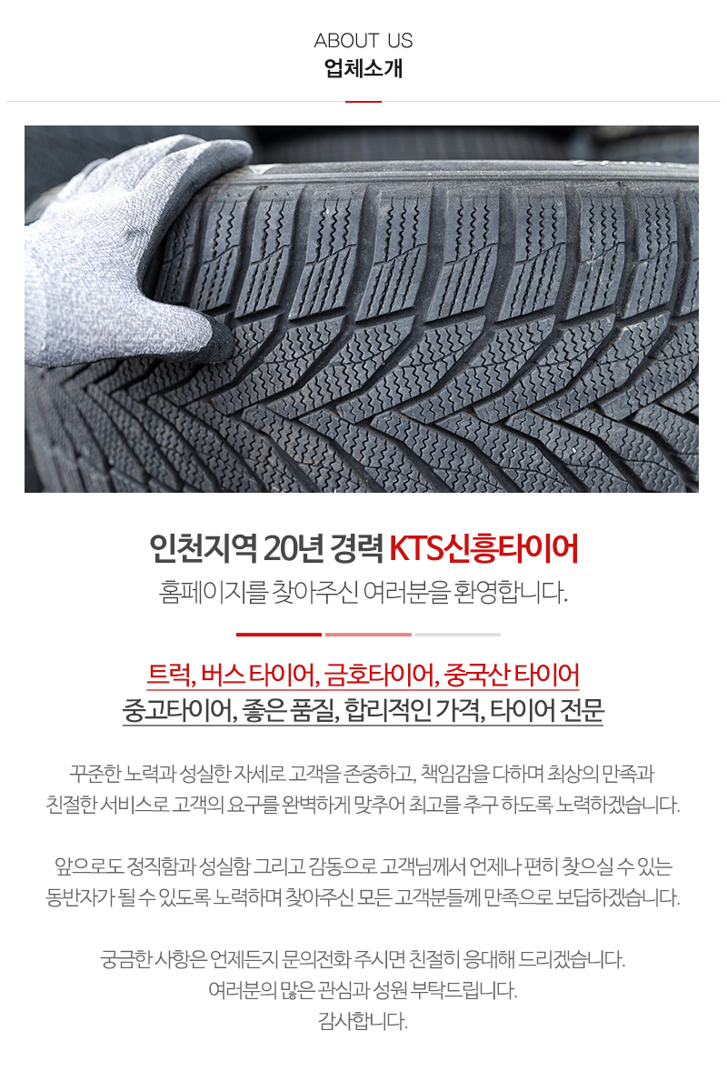 KTS신흥타이어_내용