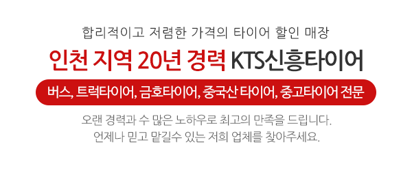 KTS신흥타이어_메인문구_공백