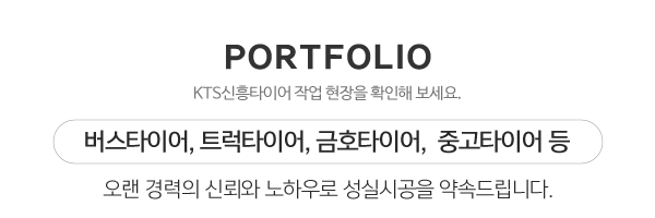 KTS신흥타이어_메인하단_내용